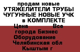 продам новые УТЯЖЕЛИТЕЛИ ТРУБЫ ЧУГУННЫЕ НОВЫЕ УЧК-720-24 в КОМПЛЕКТЕ › Цена ­ 30 000 - Все города Бизнес » Оборудование   . Челябинская обл.,Кыштым г.